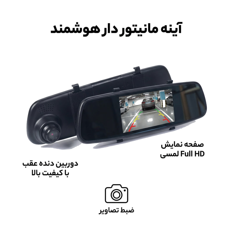 آینه مانیتور دار و دوربین دنده عقب