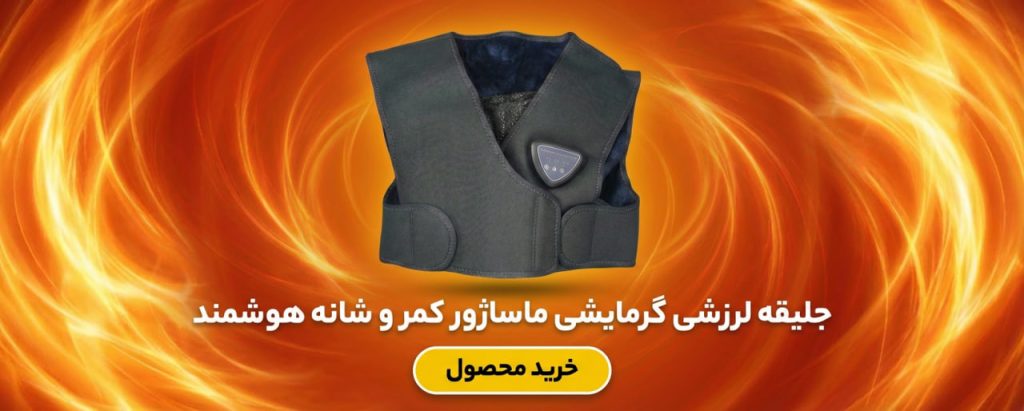 جلیقه لرزشی گرمایشی ماساژور کمر و شانه هوشمند