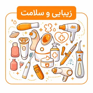زیبایی و سلامت
