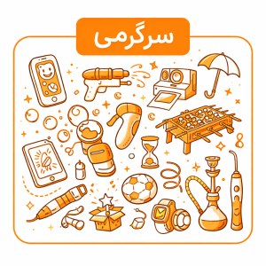 سرگرمی