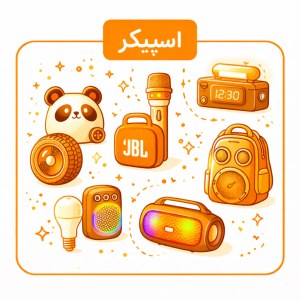 اسپیکر
