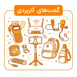 گجت های کاربردی