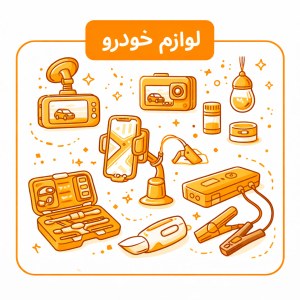 لوازم خودرو