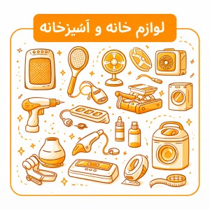 لوازم خانه و آشپزخانه