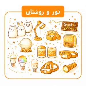 نور و روشنایی