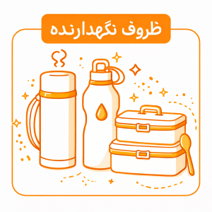 ظروف نگهدارنده